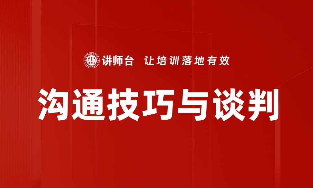文章沟通技巧与谈判的缩略图