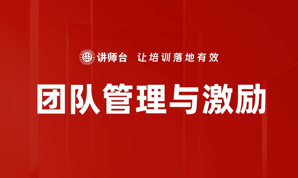 文章团队管理与激励的缩略图