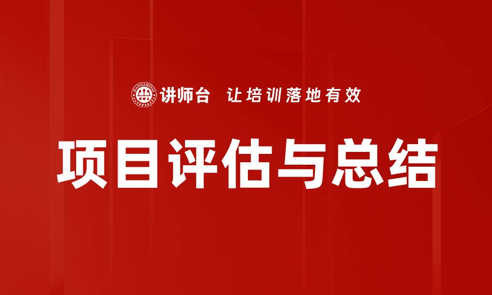 文章项目评估与总结的缩略图