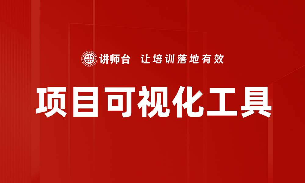 文章项目可视化工具的缩略图