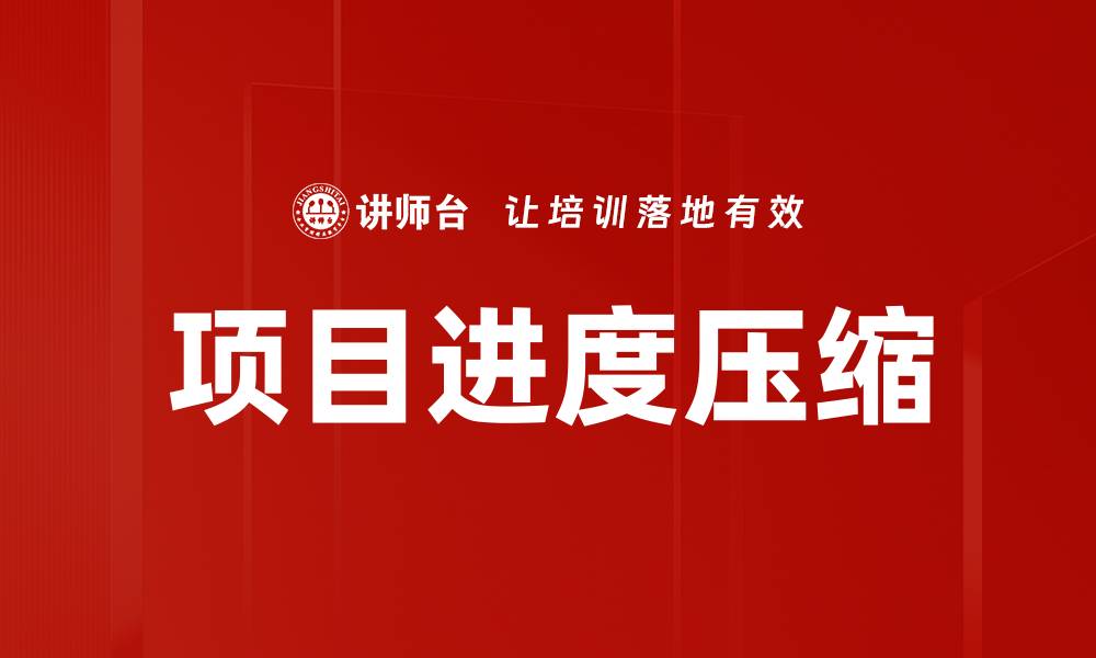 项目进度压缩