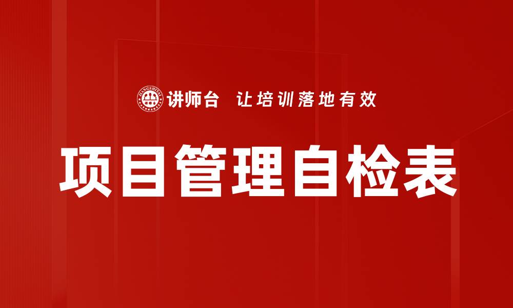 文章项目管理自检表的缩略图