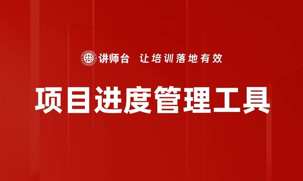 项目进度管理工具