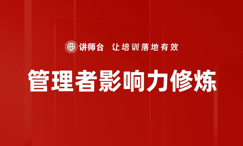 文章管理者影响力修炼的缩略图