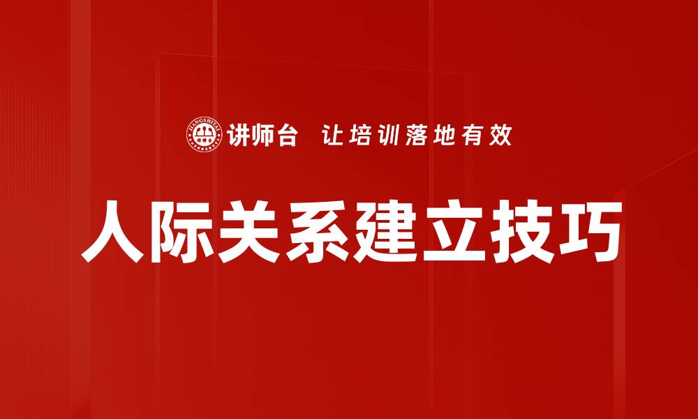 文章人际关系建立技巧的缩略图