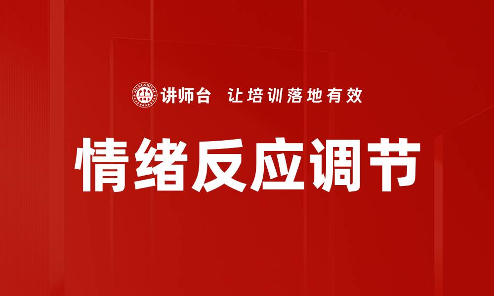 文章情绪反应调节的缩略图