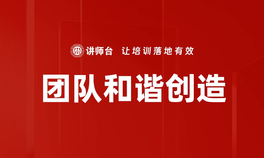 文章团队和谐创造的缩略图