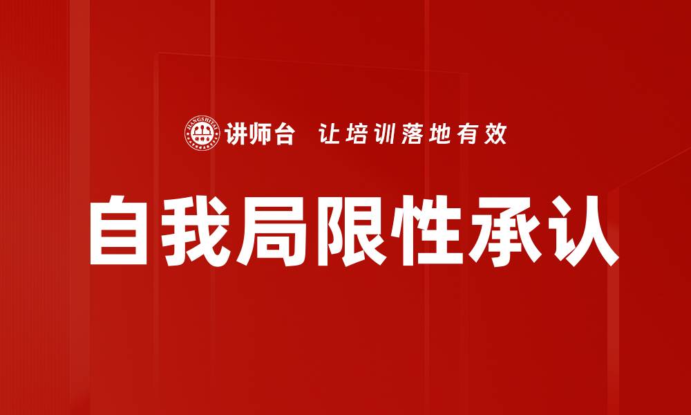 自我局限性承认