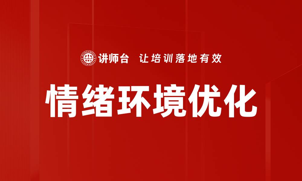 文章情绪环境优化的缩略图