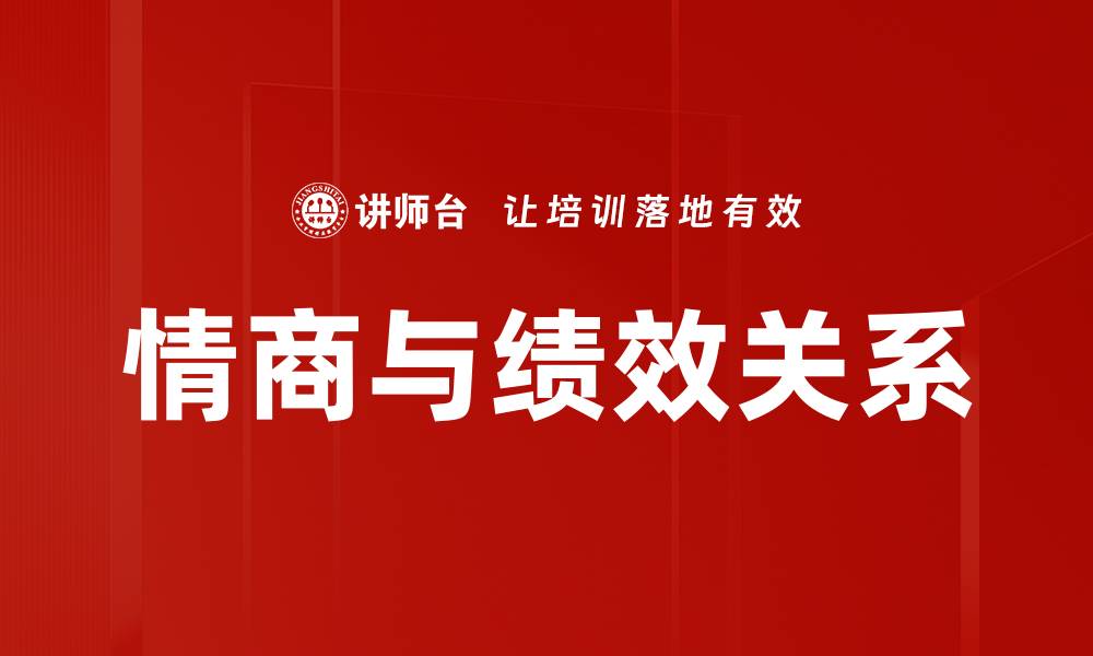 文章情商与绩效关系的缩略图