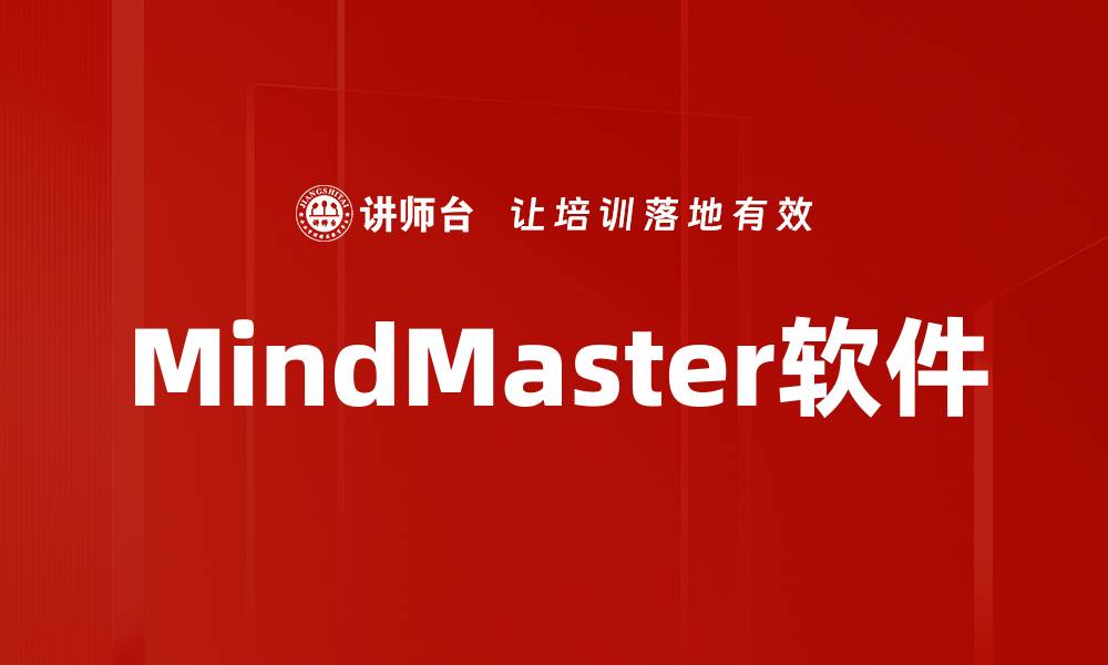 文章MindMaster软件的缩略图