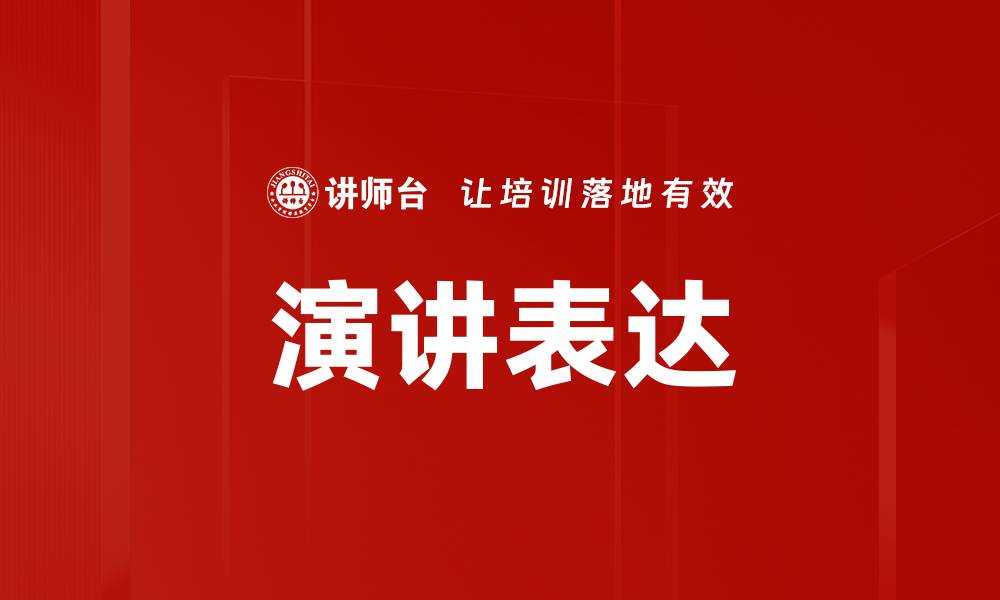 文章演讲表达的缩略图