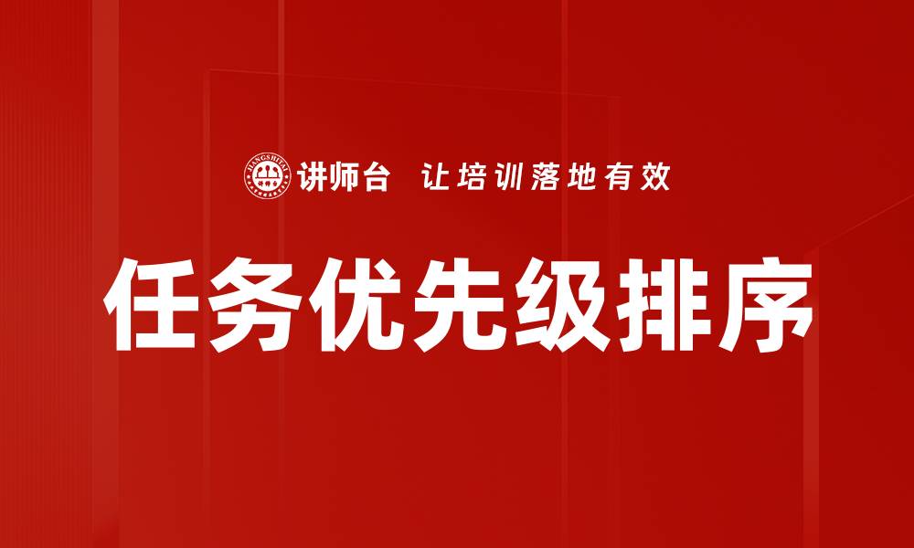 任务优先级排序