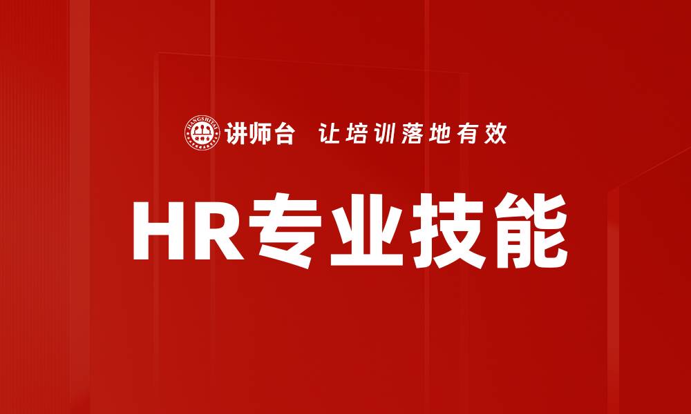 文章HR专业技能的缩略图