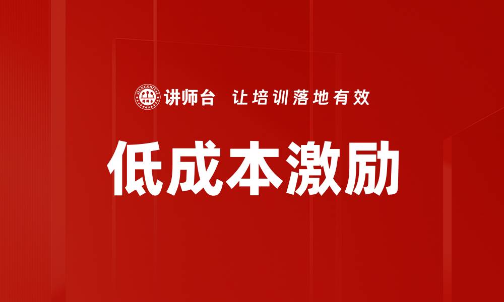 文章低成本激励的缩略图