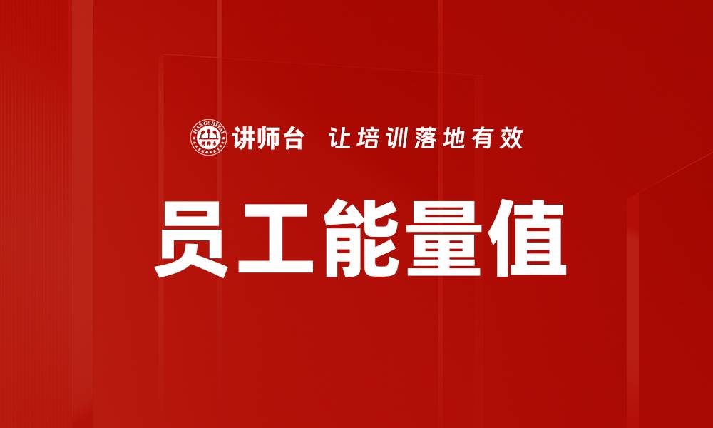 文章员工能量值的缩略图