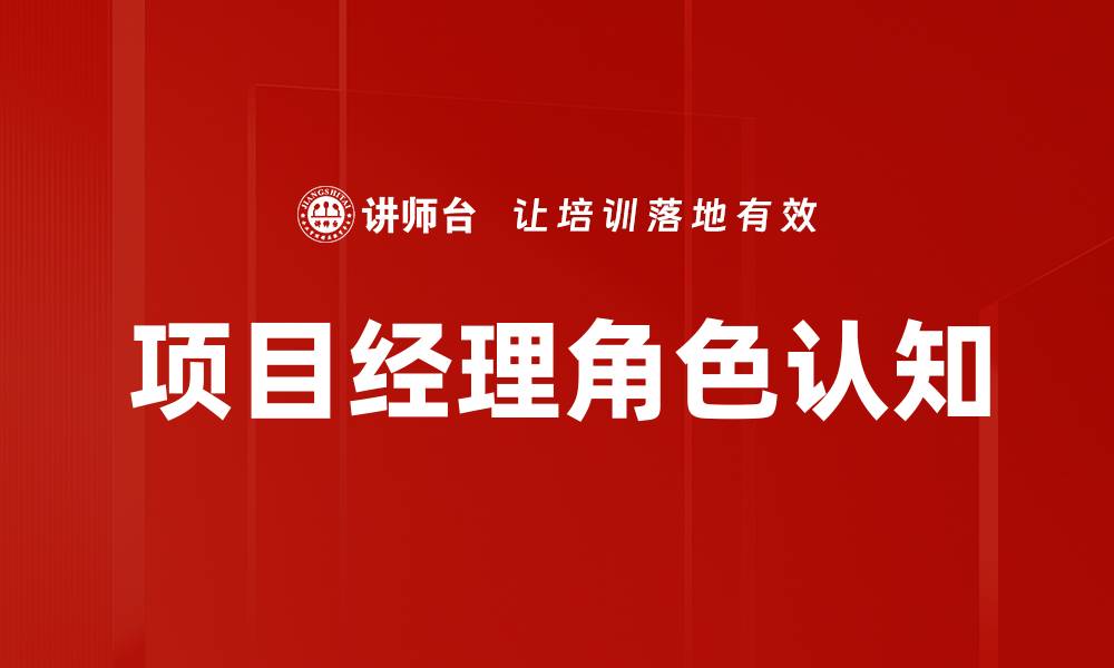 文章项目经理角色认知的缩略图