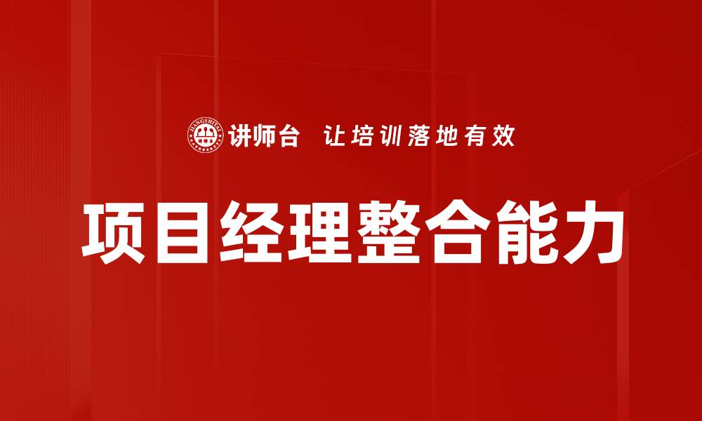 文章项目经理整合能力的缩略图