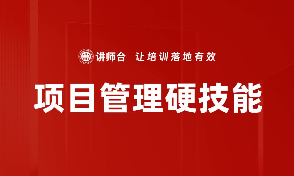 文章项目管理硬技能的缩略图