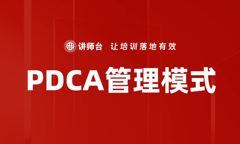 文章PDCA管理模式的缩略图