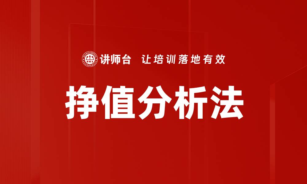 挣值分析法
