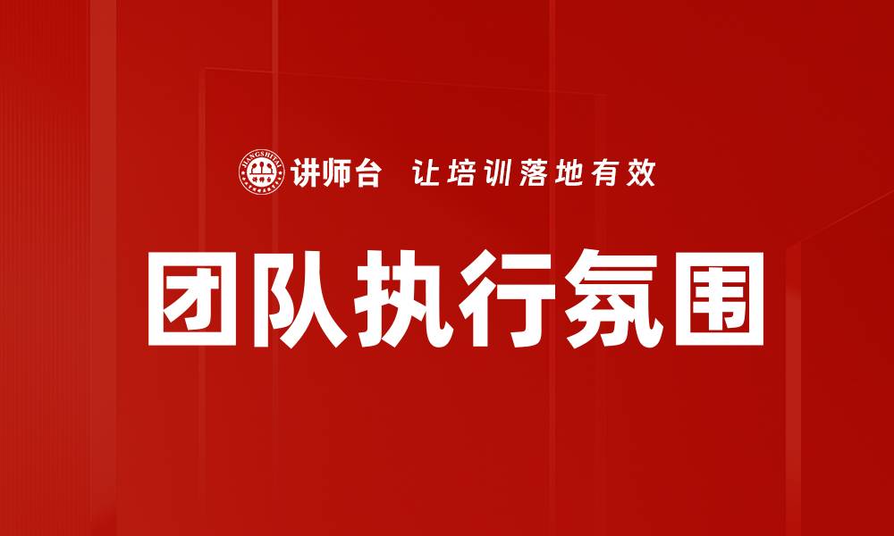 文章团队执行氛围的缩略图
