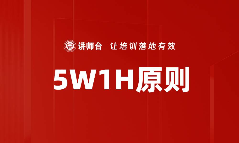 文章5W1H原则的缩略图