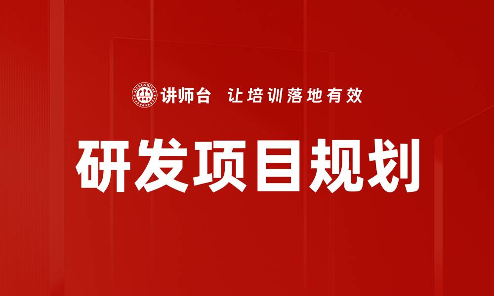 文章研发项目规划的缩略图