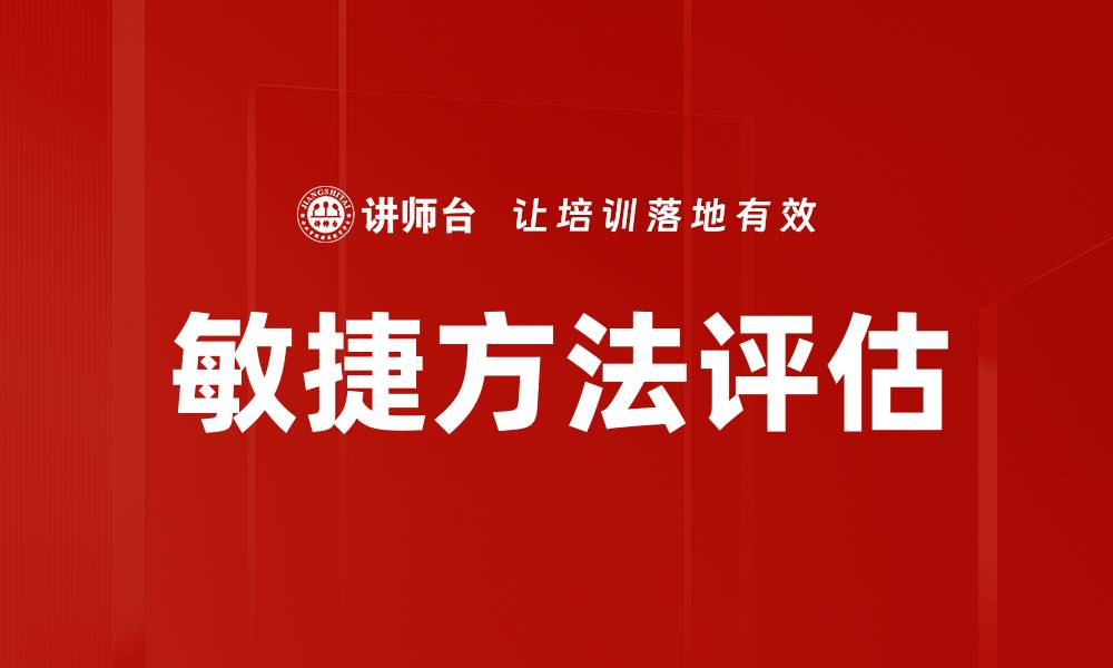 文章敏捷方法评估的缩略图
