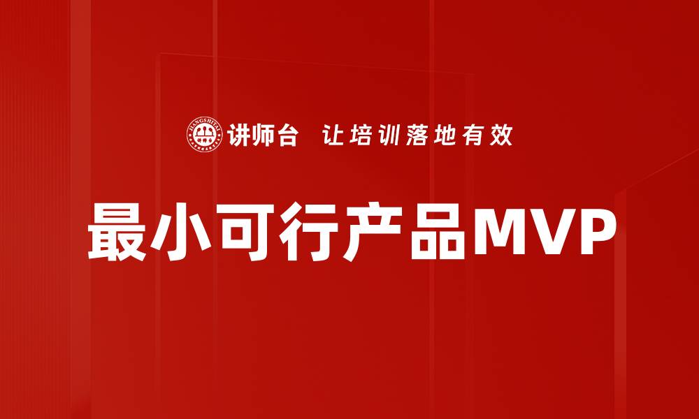 文章最小可行产品MVP的缩略图
