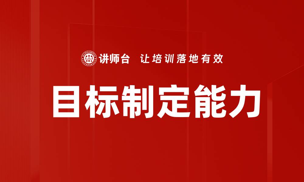 目标制定能力