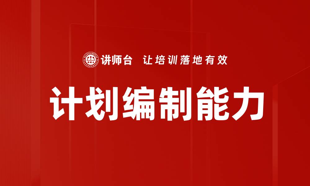 文章计划编制能力的缩略图