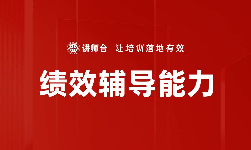 文章绩效辅导能力的缩略图