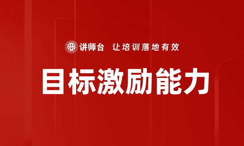 文章目标激励能力的缩略图