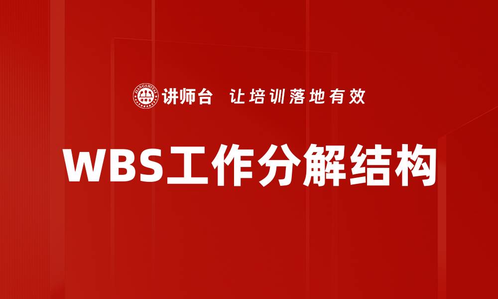 文章WBS工作分解结构的缩略图