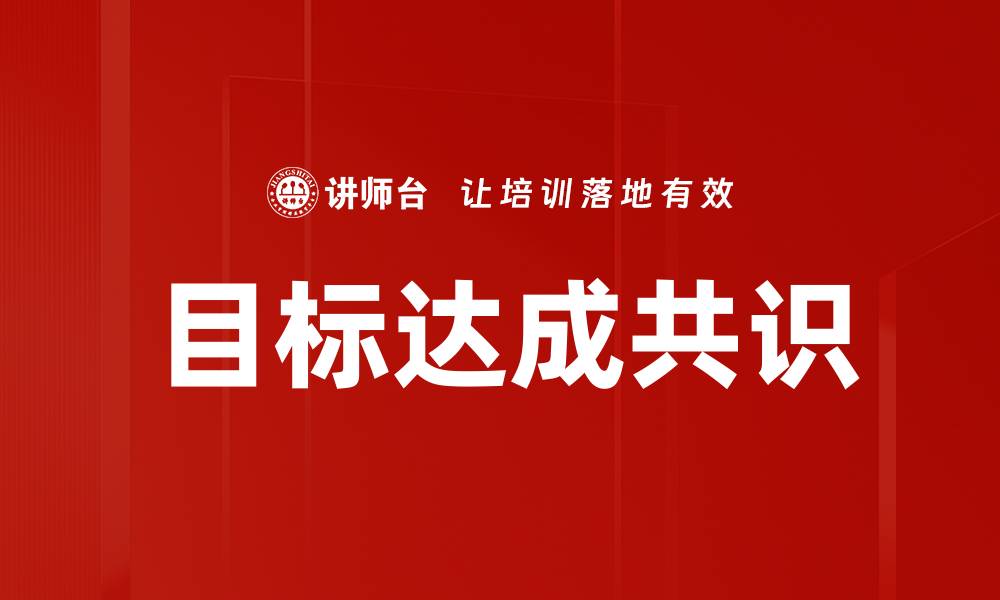 目标达成共识
