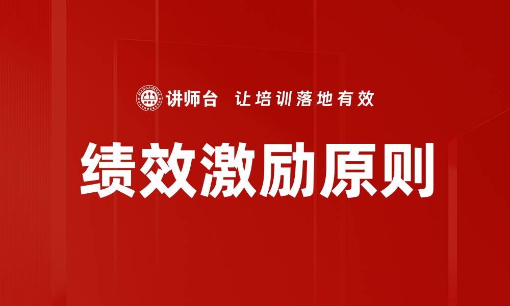 文章绩效激励原则的缩略图