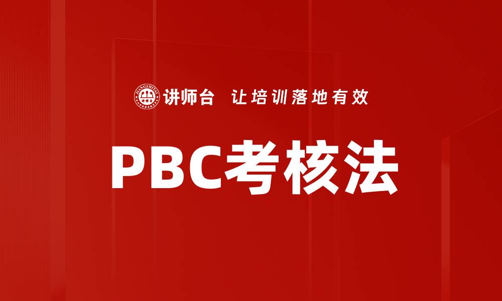 文章PBC考核法的缩略图