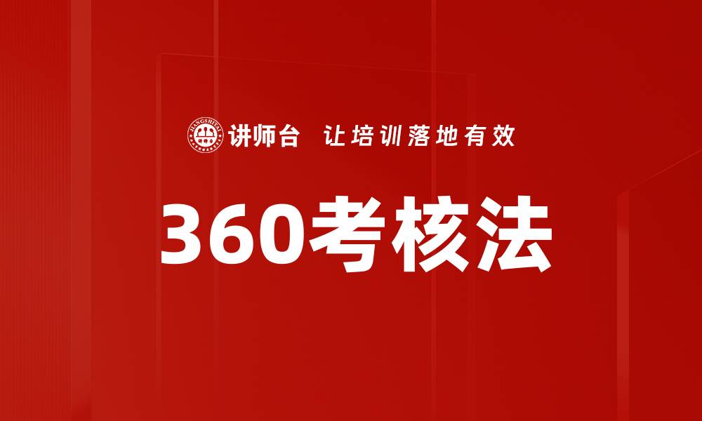 文章360考核法的缩略图