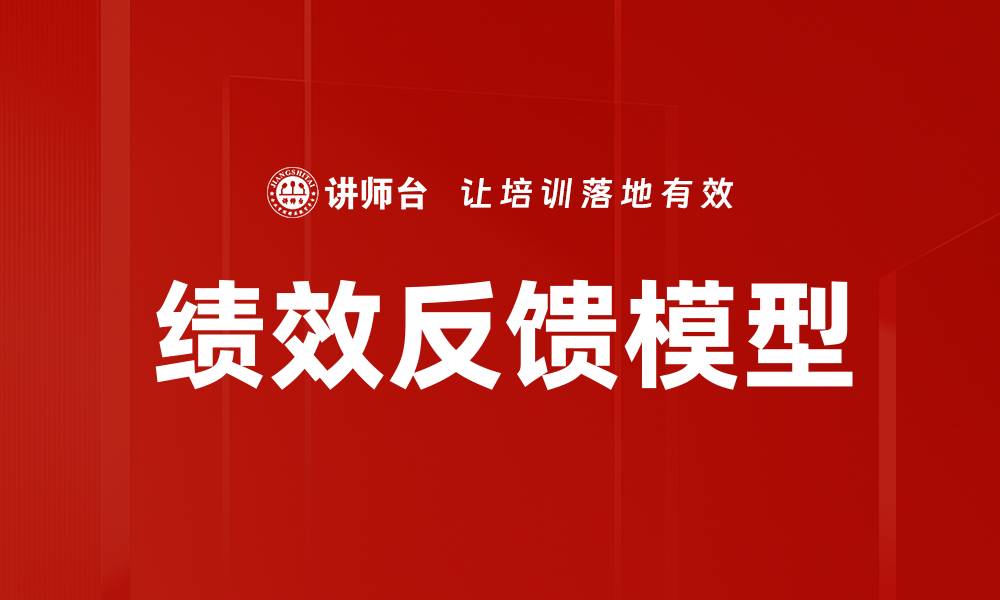 文章绩效反馈模型的缩略图