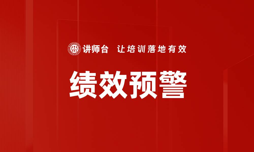 文章绩效预警的缩略图