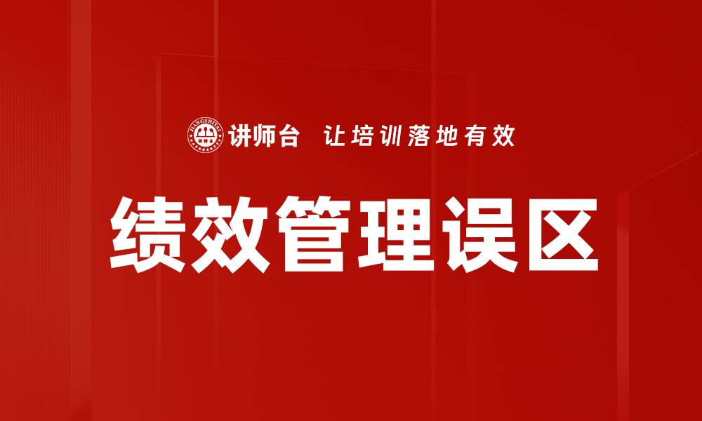 绩效管理误区