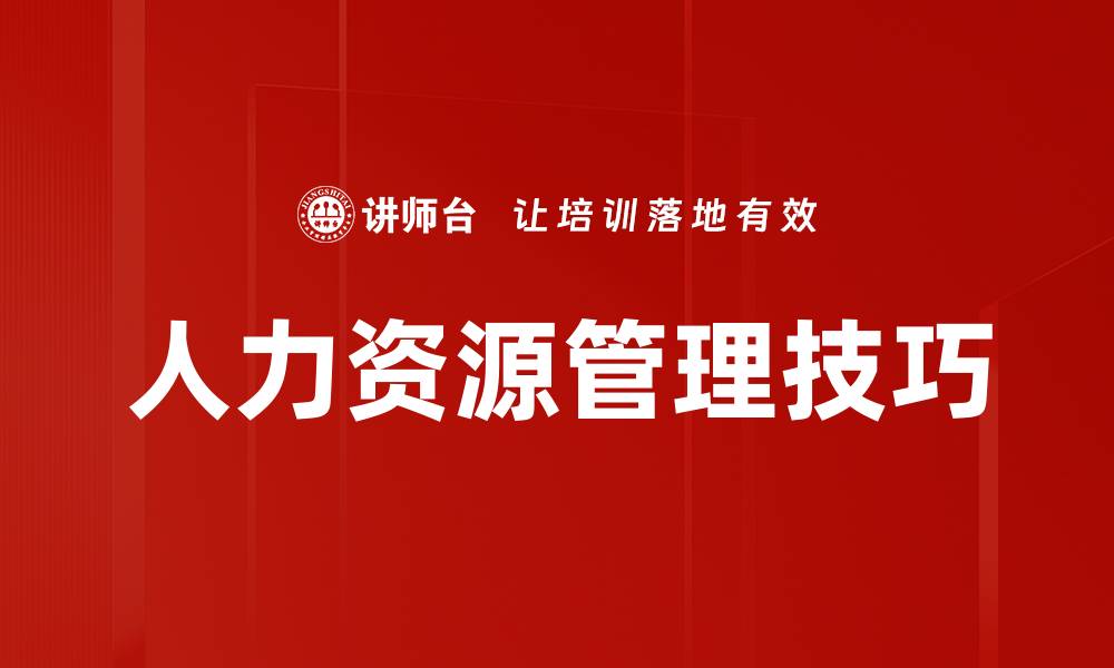 文章人力资源管理技巧的缩略图