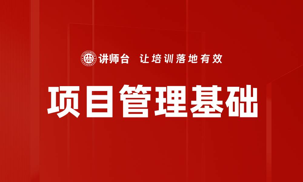 文章项目管理基础的缩略图