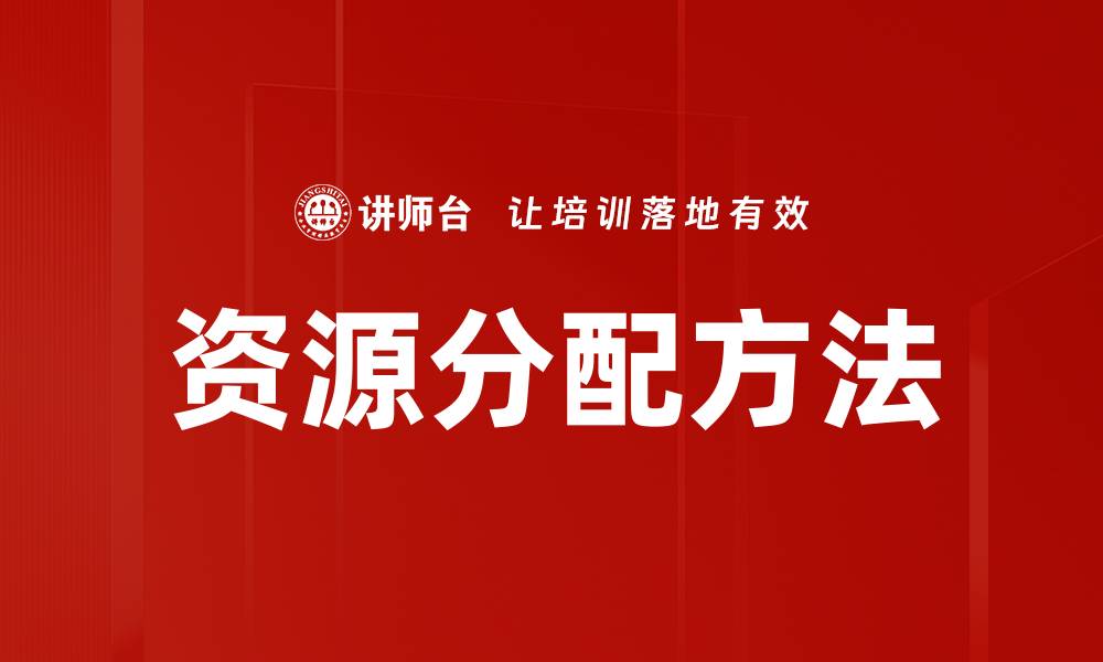 资源分配方法