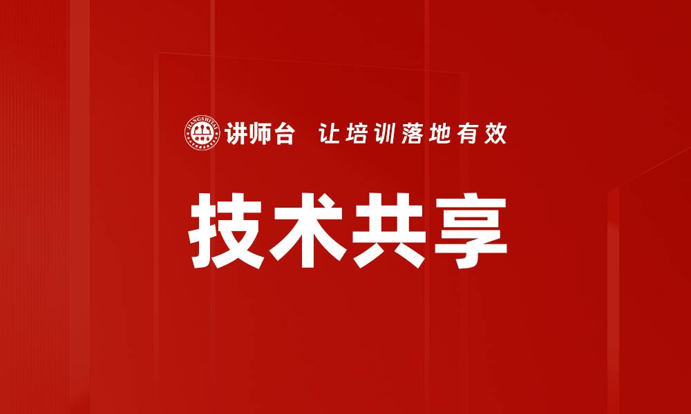 文章技术共享的缩略图