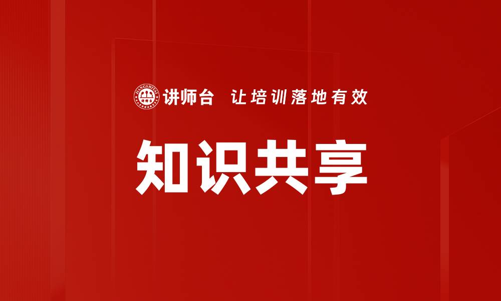 知识共享