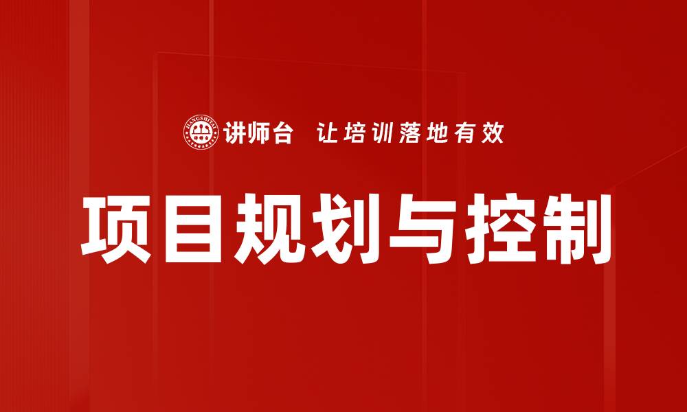 文章项目规划与控制的缩略图