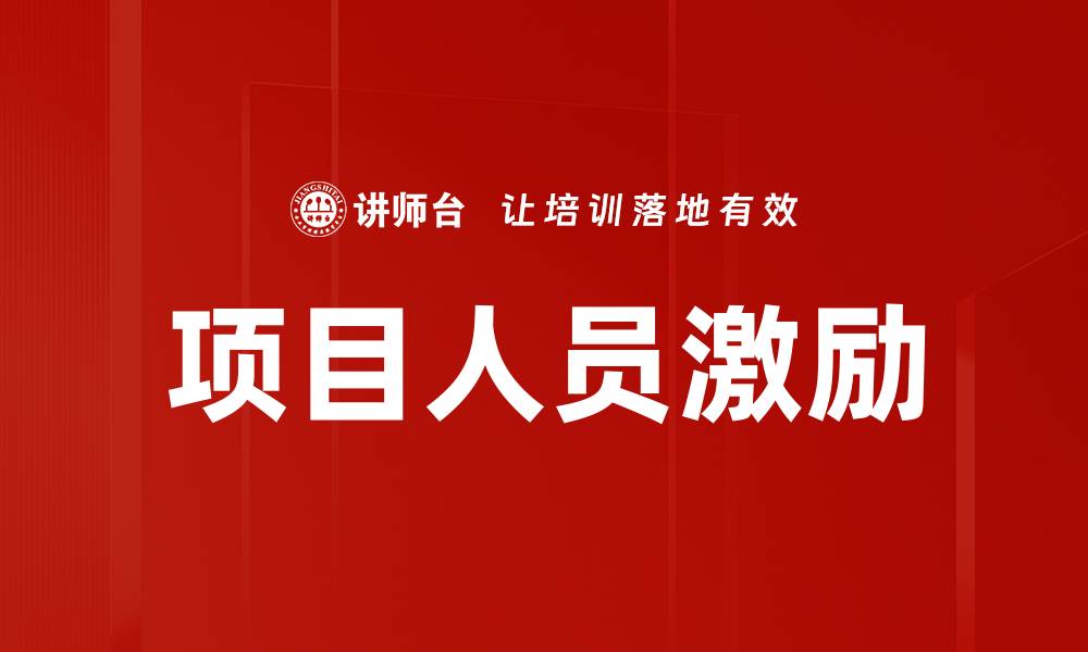 文章项目人员激励的缩略图