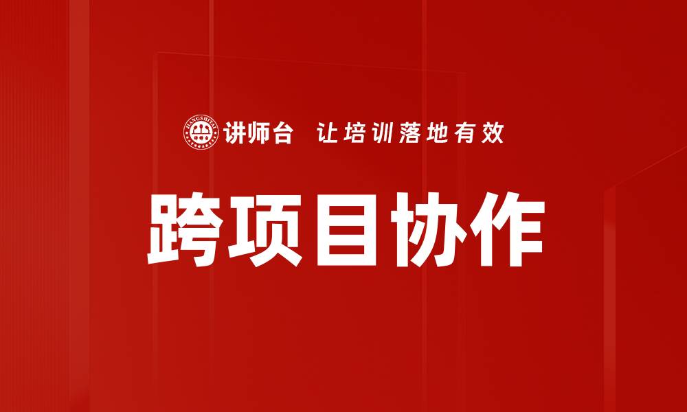 文章跨项目协作的缩略图
